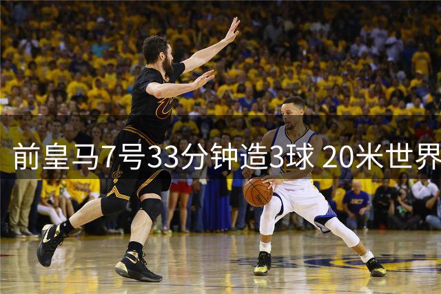 前皇马7号33分钟造3球 20米世界波终结4年进球荒