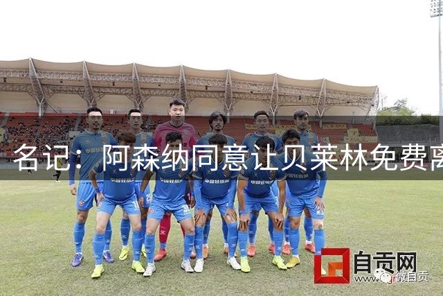 名记：阿森纳同意让贝莱林免费离队 巴萨即将免签他