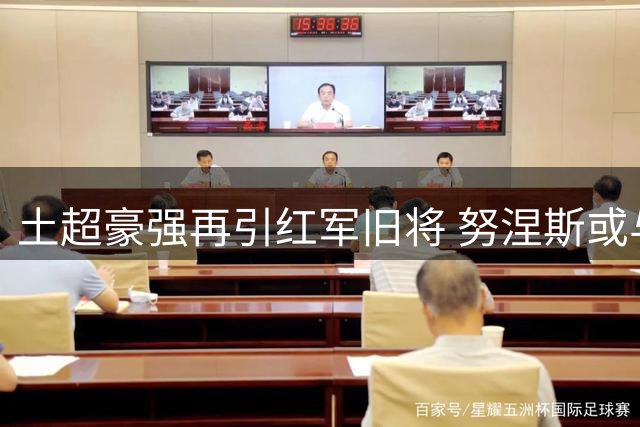 土超豪强再引红军旧将 努涅斯或与萨拉赫组建锋线双枪