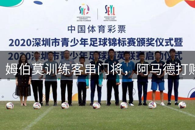 姆伯莫训练客串门将，阿马德打赌500美元他扑不出自己的射门