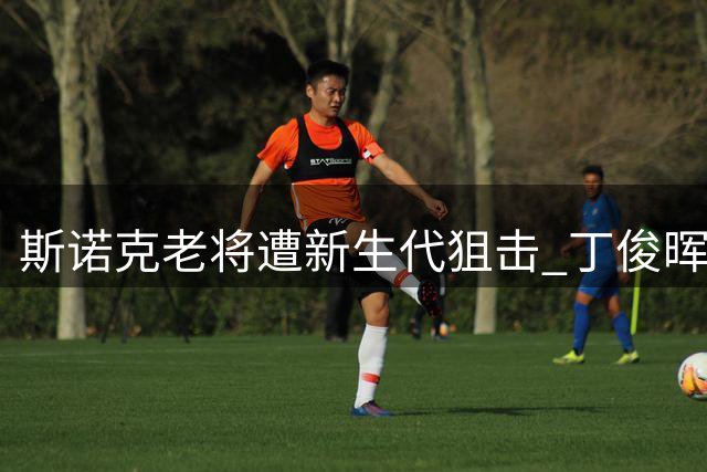 斯诺克老将遭新生代狙击 丁俊晖坦承不敌赵心童创新打法