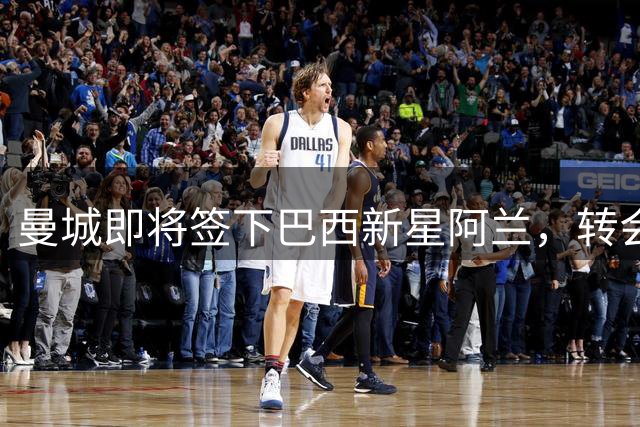 曼城即将签下巴西新星阿兰，转会费达4000万欧元