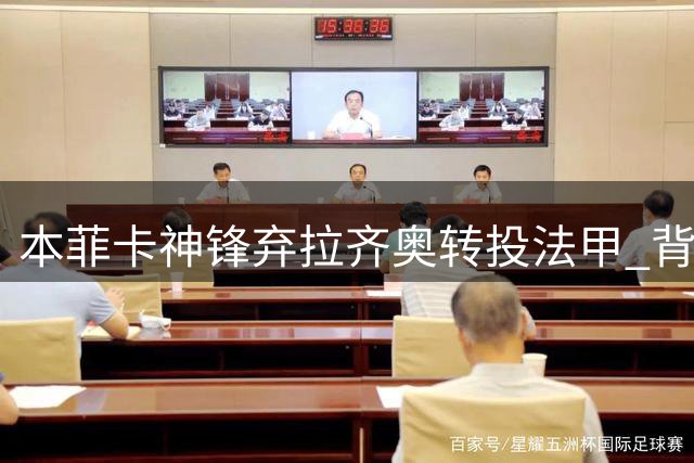 本菲卡神锋弃拉齐奥转投法甲 背后暗藏欧战野心