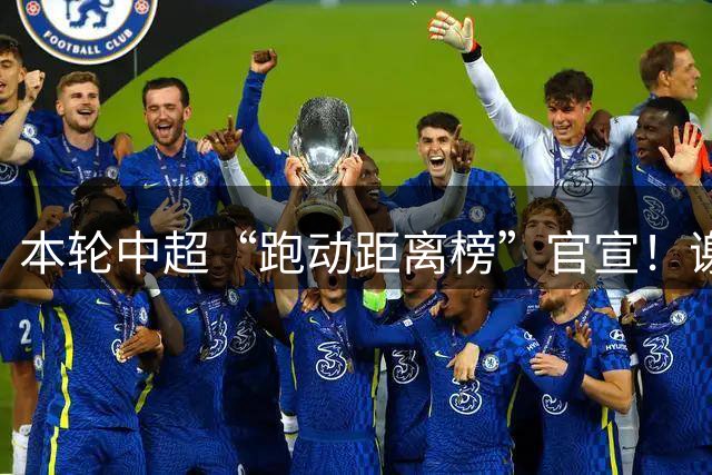 本轮中超“跑动距离榜”官宣！谢文能位列榜首位置，跑了12416米
