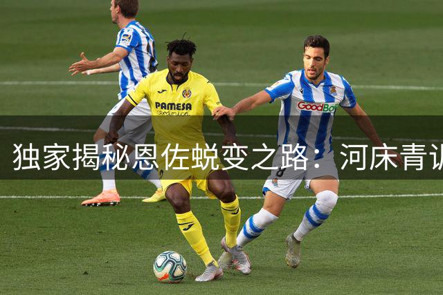 独家揭秘恩佐蜕变之路：河床青训教父披露天才中场的特训秘辛