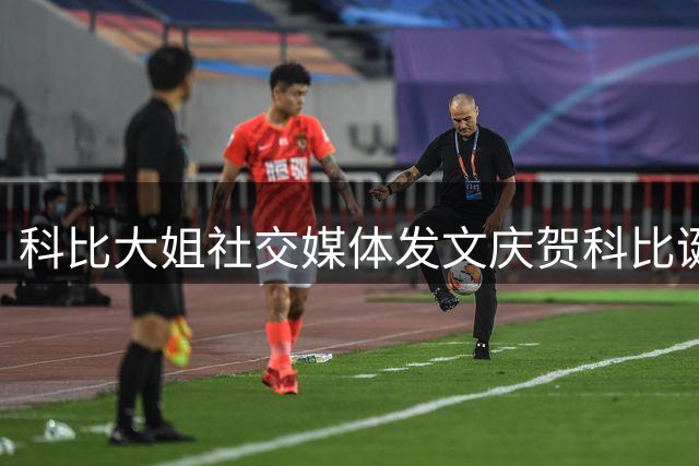 科比大姐社交媒体发文庆贺科比诞辰：生日快乐 永远怀念
