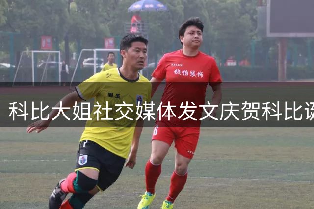 科比大姐社交媒体发文庆贺科比诞辰：生日快乐 永远怀念