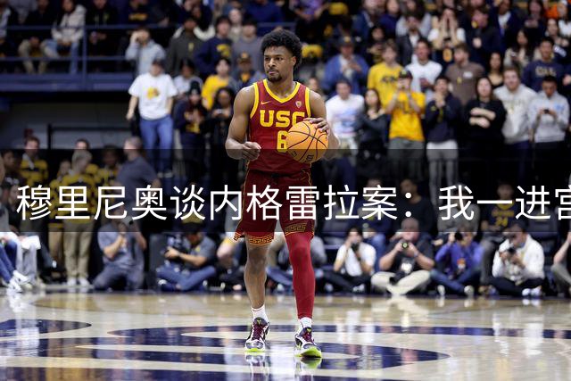穆里尼奥谈内格雷拉案：我一进宫的时候，就已经感觉不对劲了
