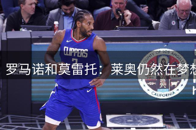 罗马诺&莫雷托：莱奥仍然在梦想英超；福法纳在英超很受欢迎