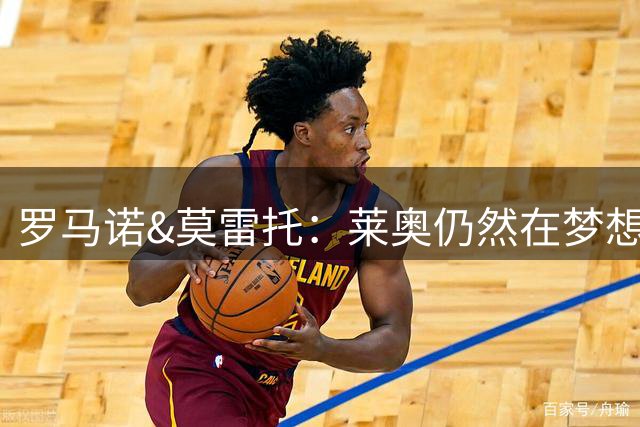 罗马诺&莫雷托：莱奥仍然在梦想英超；福法纳在英超很受欢迎