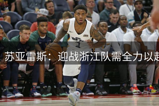 苏亚雷斯：迎战浙江队需全力以赴，武汉三镇渴望延续胜利势头