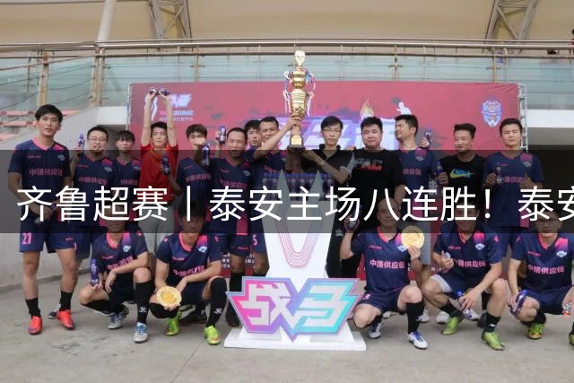齐鲁超赛丨泰安主场八连胜！泰安泰山城建队5：0击败滨州创新足球队