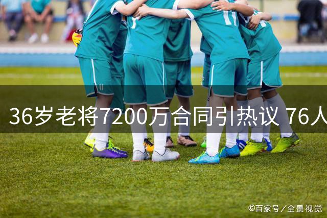 36岁老将7200万合同引热议 76人补强计划遭名记驳斥