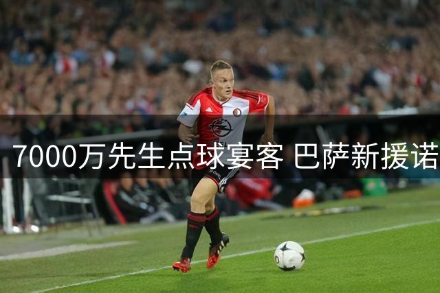 7000万先生点球宴客 巴萨新援诺坎普首球梦碎