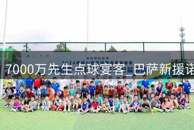 7000万先生点球宴客 巴萨新援诺坎普首球梦碎